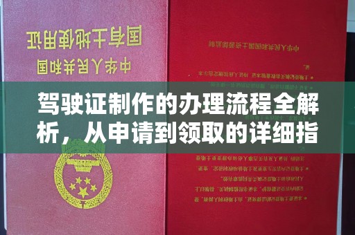 迭部驾驶证制作的办理流程全解析，从申请到领取的详细指南